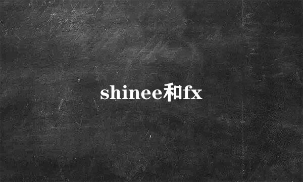 shinee和fx