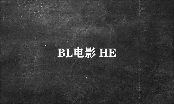 BL电影 HE