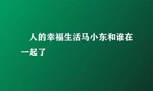 囧人的幸福生活马小东和谁在一起了