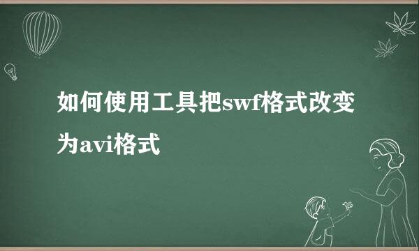 如何使用工具把swf格式改变为avi格式