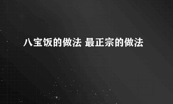 八宝饭的做法 最正宗的做法