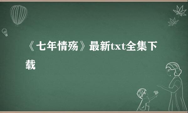 《七年情殇》最新txt全集下载