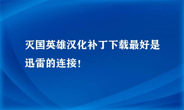 灭国英雄汉化补丁下载最好是迅雷的连接！