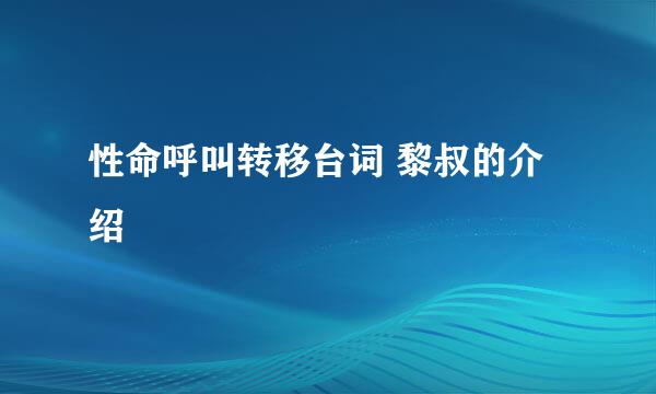 性命呼叫转移台词 黎叔的介绍