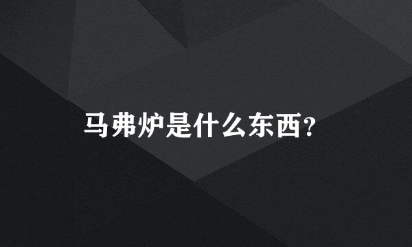 马弗炉是什么东西？