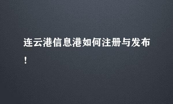 连云港信息港如何注册与发布！