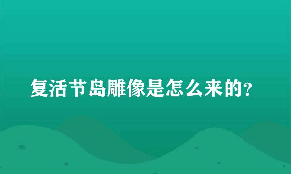 复活节岛雕像是怎么来的？