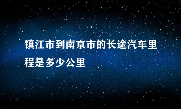 镇江市到南京市的长途汽车里程是多少公里