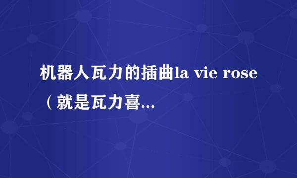 机器人瓦力的插曲la vie rose（就是瓦力喜欢跳的锅盖舞的曲子）是什么曲风，像这种曲风的还有哪些歌曲~谢