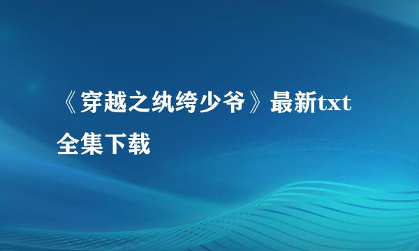 《穿越之纨绔少爷》最新txt全集下载