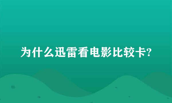 为什么迅雷看电影比较卡?