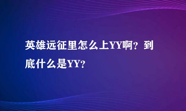 英雄远征里怎么上YY啊？到底什么是YY？