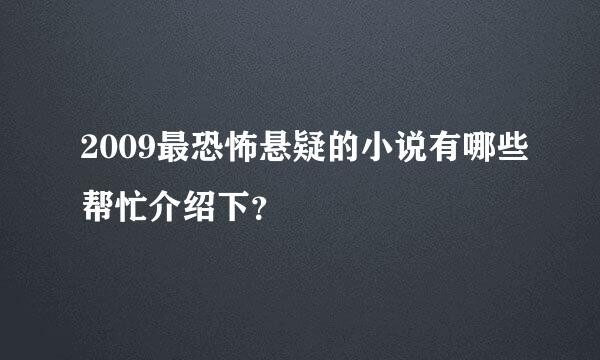 2009最恐怖悬疑的小说有哪些帮忙介绍下？