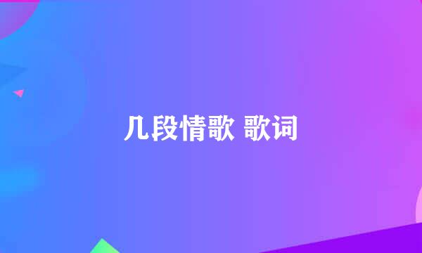 几段情歌 歌词