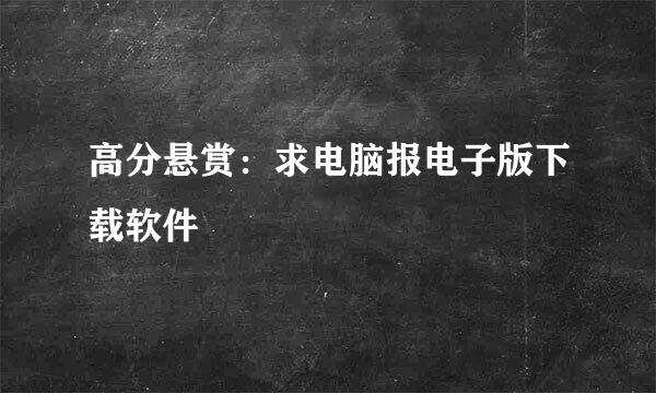 高分悬赏：求电脑报电子版下载软件