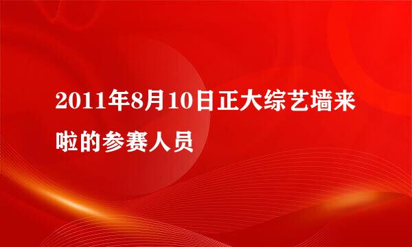 2011年8月10日正大综艺墙来啦的参赛人员