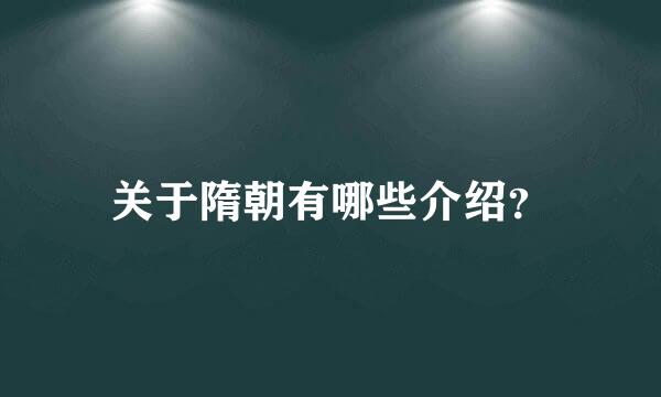 关于隋朝有哪些介绍？