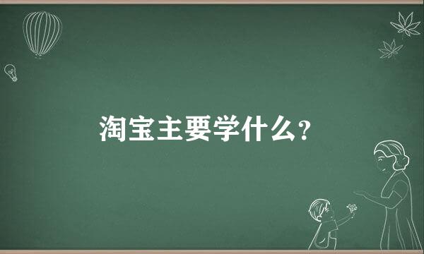 淘宝主要学什么？