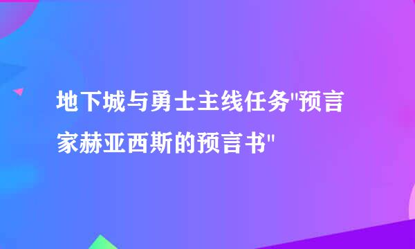 地下城与勇士主线任务