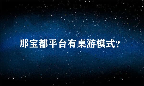 那宝都平台有桌游模式？