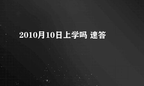 2010月10日上学吗 速答