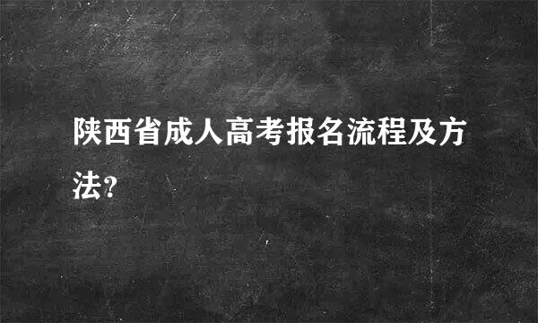 陕西省成人高考报名流程及方法？