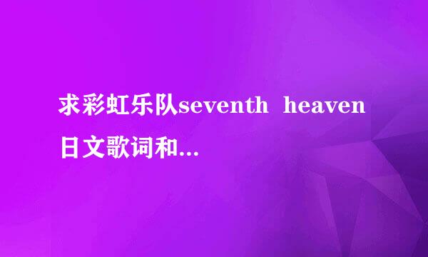 求彩虹乐队seventh  heaven日文歌词和中文歌词。