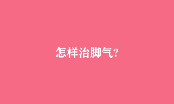 怎样治脚气?