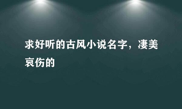 求好听的古风小说名字，凄美哀伤的