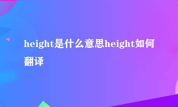 height是什么意思height如何翻译