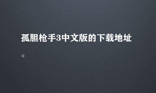 孤胆枪手3中文版的下载地址。