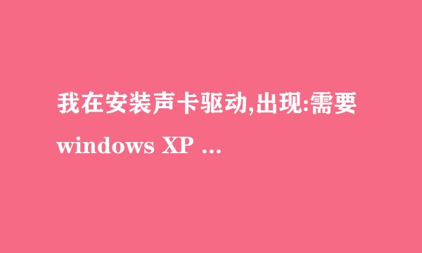 我在安装声卡驱动,出现:需要windows XP professional Service Pack 3CD 上的文件 ksuser.dll,是什么意思？