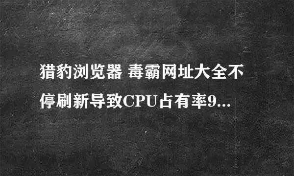 猎豹浏览器 毒霸网址大全不停刷新导致CPU占有率98% 无法卸载 无法安装新版本