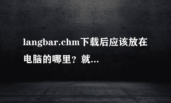 langbar.chm下载后应该放在电脑的哪里？就是语言栏这个~