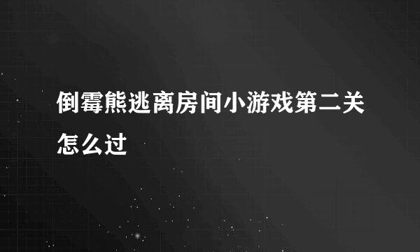 倒霉熊逃离房间小游戏第二关怎么过