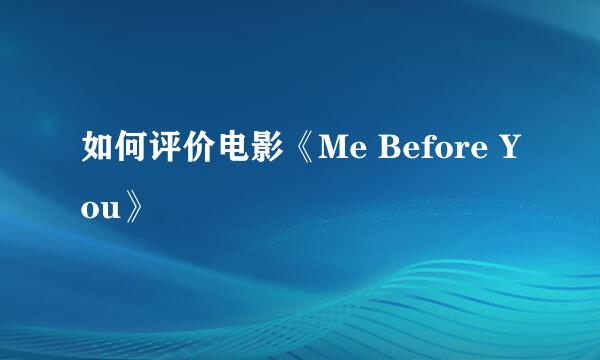 如何评价电影《Me Before You》