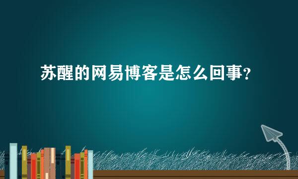 苏醒的网易博客是怎么回事？