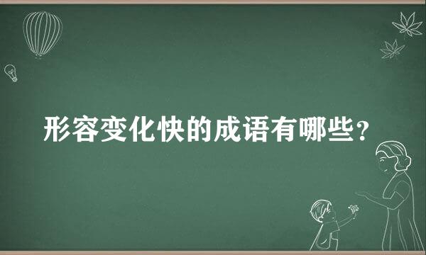 形容变化快的成语有哪些？