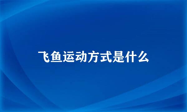 飞鱼运动方式是什么