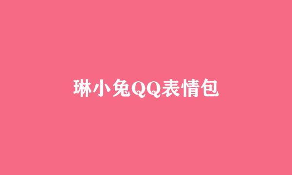 琳小兔QQ表情包