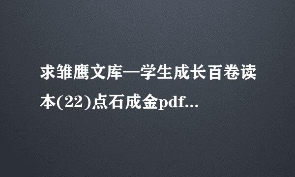 求雏鹰文库—学生成长百卷读本(22)点石成金pdf电子书百度云下载