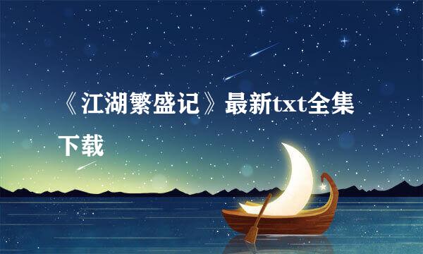 《江湖繁盛记》最新txt全集下载