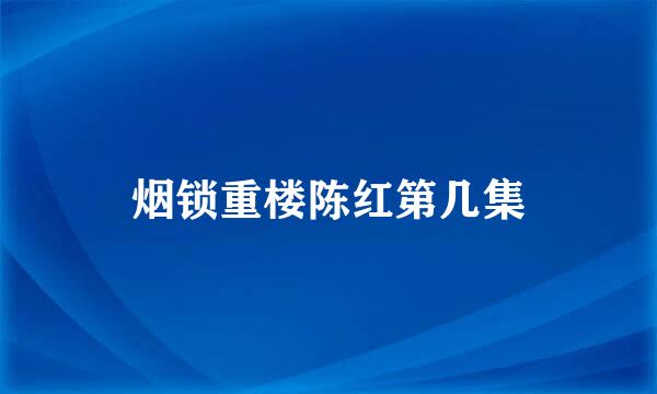 烟锁重楼陈红第几集