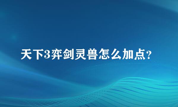 天下3弈剑灵兽怎么加点？