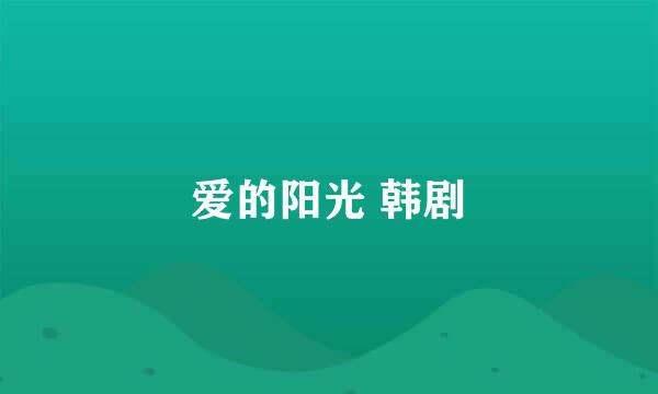 爱的阳光 韩剧