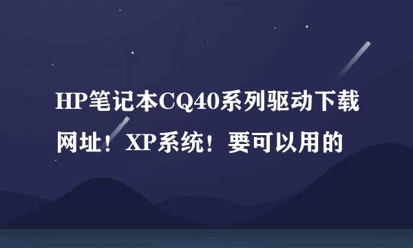 HP笔记本CQ40系列驱动下载网址！XP系统！要可以用的