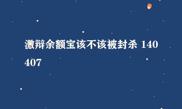 激辩余额宝该不该被封杀 140407