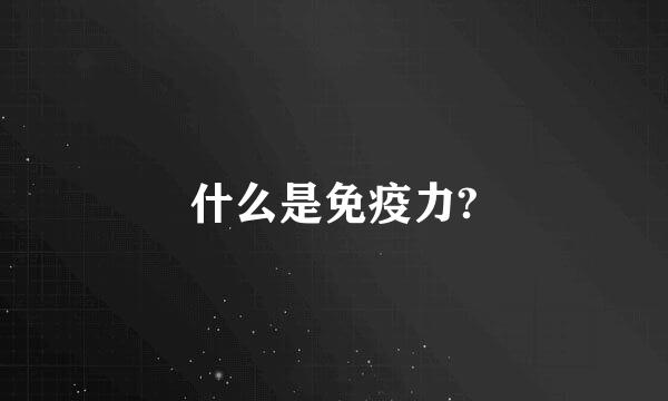 什么是免疫力?