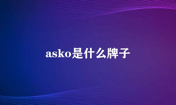 asko是什么牌子