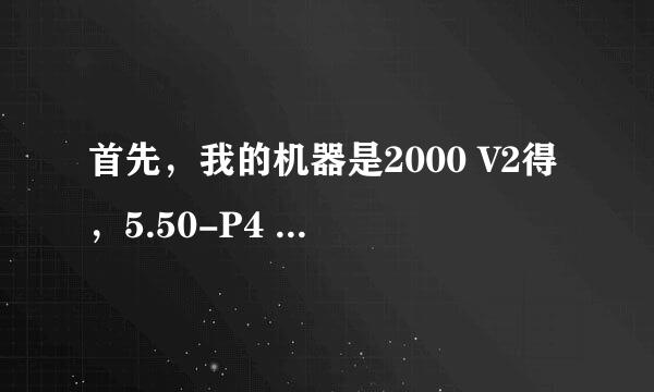 首先，我的机器是2000 V2得，5.50-P4 下载了战场女武神3（汉化版）在TGBUS下得，进游戏就黑屏